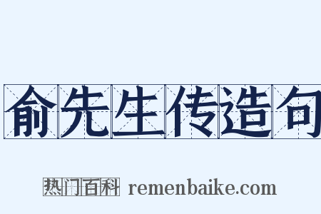 俞先生传造句是什么意思的图片